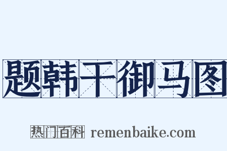 题韩干御马图是什么意思的图片